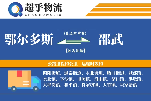 鄂尔多斯到邵武物流专线