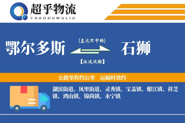 鄂尔多斯到石狮物流专线