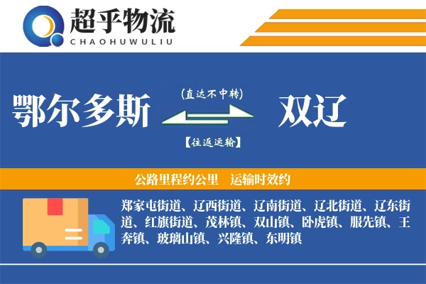 鄂尔多斯到双辽物流专线