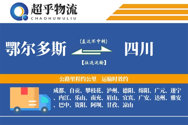 鄂尔多斯到四川物流专线