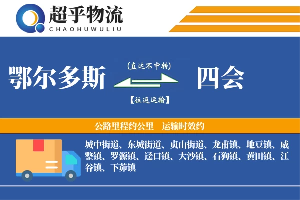 鄂尔多斯到四会物流专线