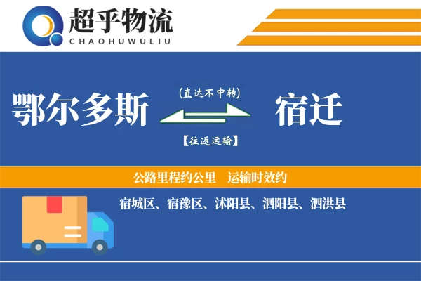 鄂尔多斯到宿迁物流专线