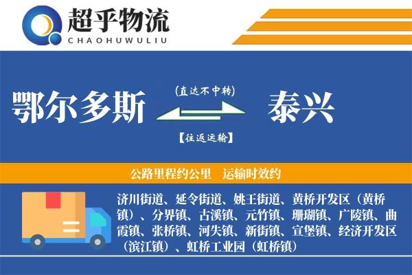 鄂尔多斯到泰兴物流专线