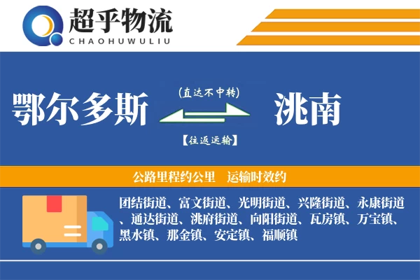 鄂尔多斯到洮南物流专线