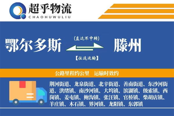 鄂尔多斯到滕州物流专线