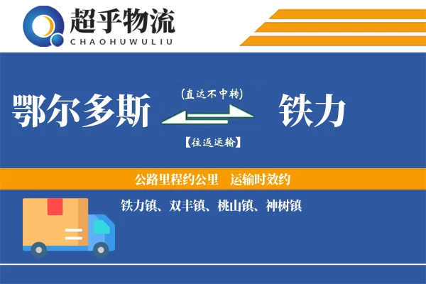 鄂尔多斯到铁力物流专线
