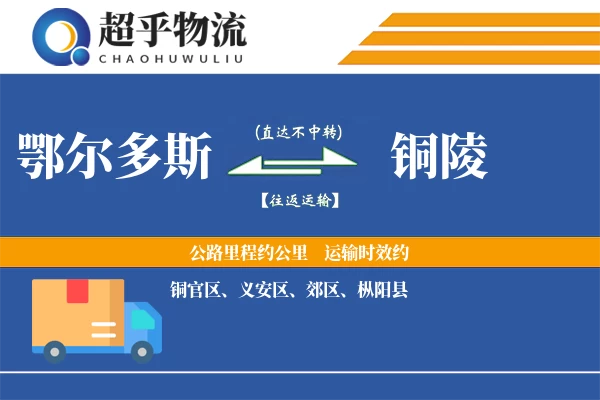 鄂尔多斯到枞阳县物流公司