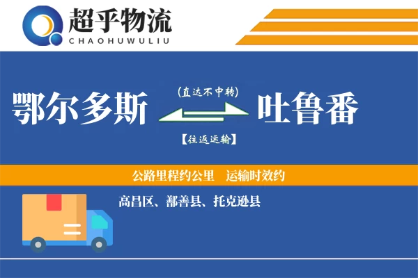 鄂尔多斯到鄯善县物流公司