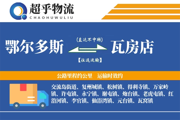 鄂尔多斯到瓦房店物流专线