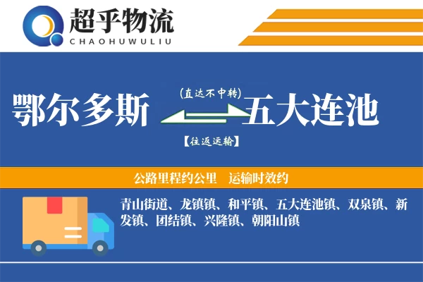 鄂尔多斯到五大连池物流专线