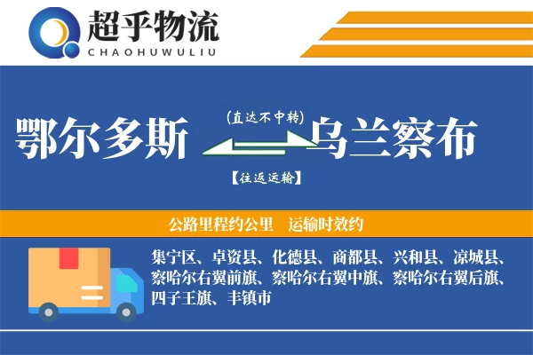 鄂尔多斯到兴和县物流公司