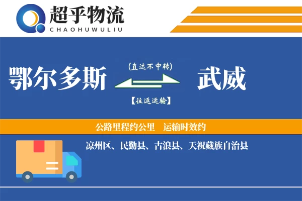 鄂尔多斯到民勤县物流公司