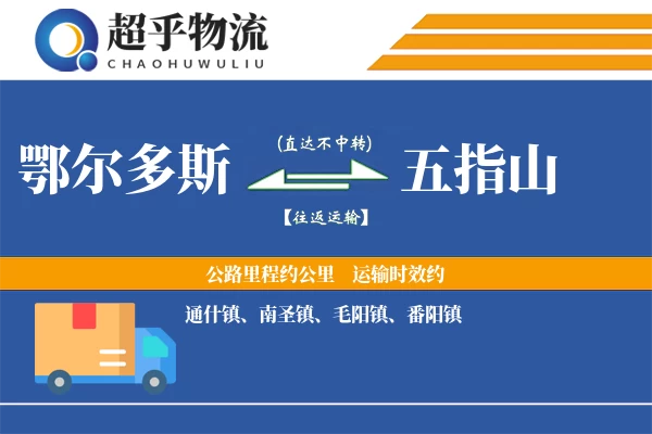 鄂尔多斯到五指山物流专线