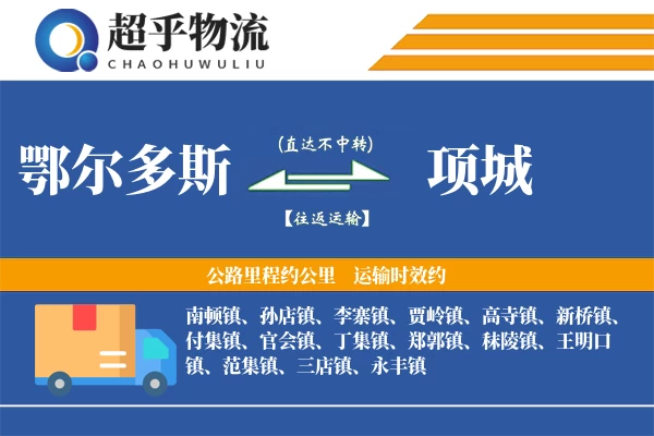 鄂尔多斯到项城物流专线