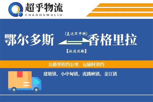 鄂尔多斯到香格里拉物流专线