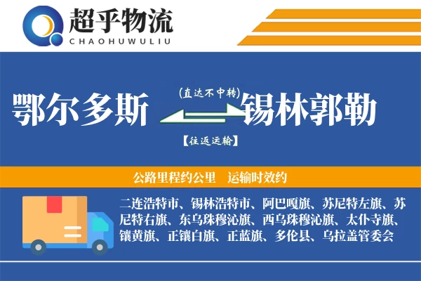 鄂尔多斯到锡林郭勒物流专线