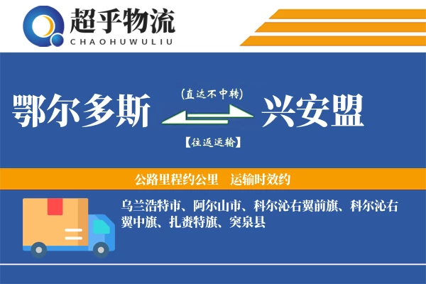 鄂尔多斯到兴安盟物流专线