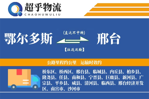 鄂尔多斯到邢台物流专线