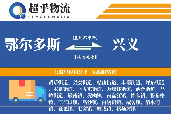 鄂尔多斯到兴义物流专线