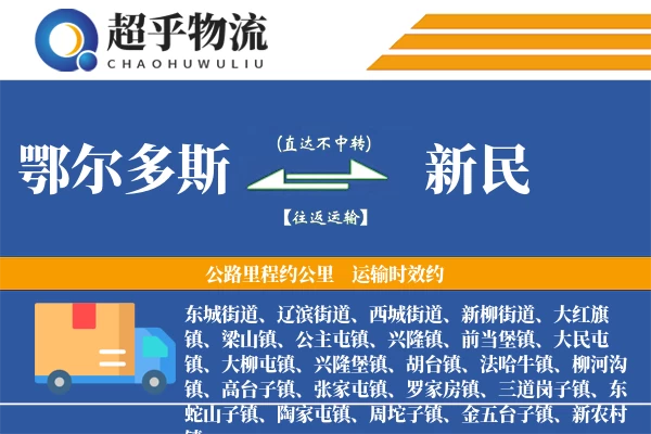 鄂尔多斯到新民物流专线