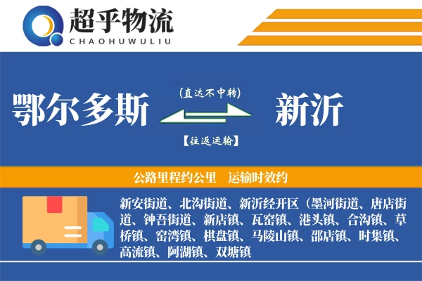 鄂尔多斯到新沂物流专线