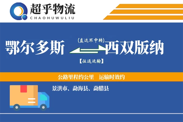 鄂尔多斯到西双版纳物流专线