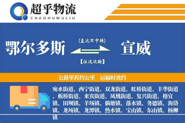 鄂尔多斯到宣威物流专线