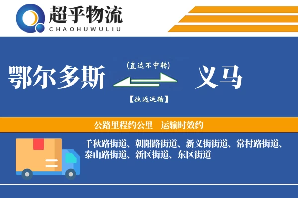 鄂尔多斯到义马物流专线