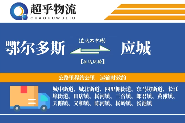 鄂尔多斯到应城物流专线