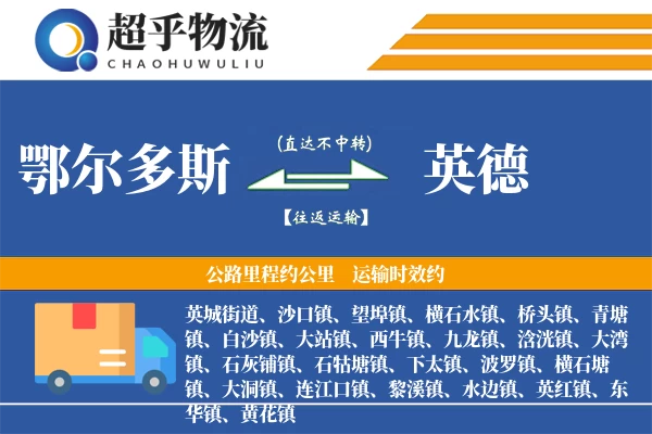 鄂尔多斯到英德物流专线