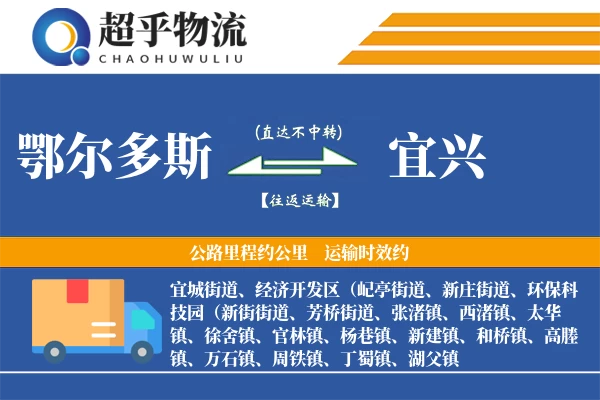 鄂尔多斯到宜兴物流专线