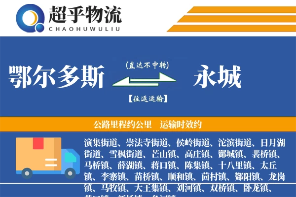 鄂尔多斯到永城物流专线