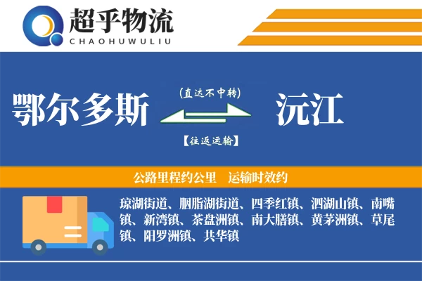 鄂尔多斯到沅江物流专线