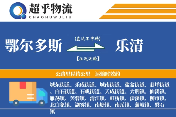 鄂尔多斯到乐清物流专线