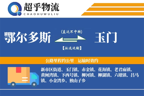 鄂尔多斯到玉门物流专线