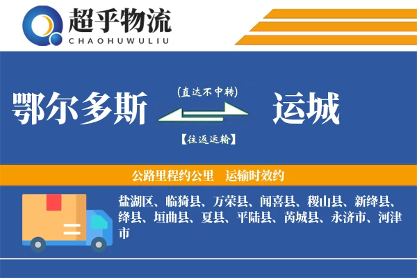 鄂尔多斯到运城物流专线