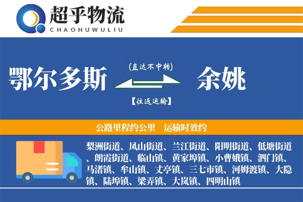 鄂尔多斯到余姚物流专线