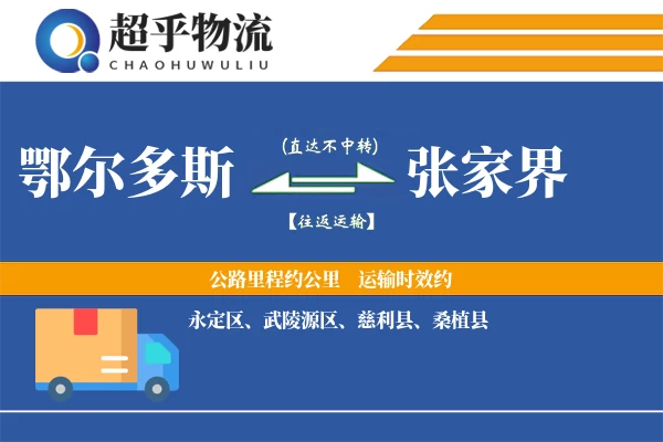 鄂尔多斯到张家界物流专线