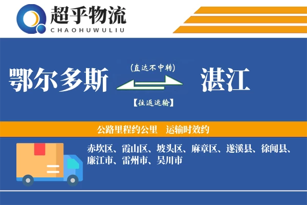 鄂尔多斯到遂溪县物流公司