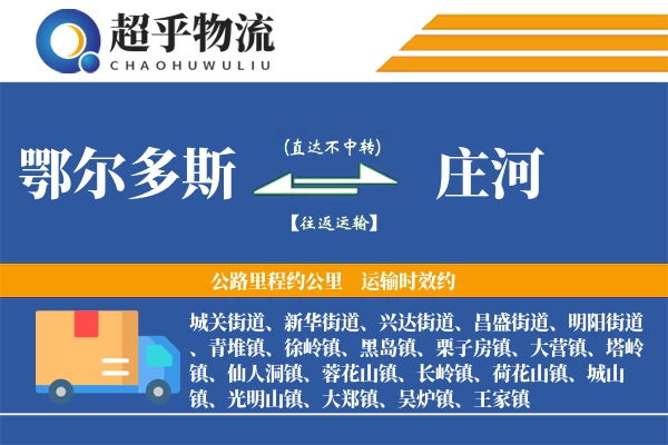 鄂尔多斯到庄河物流专线