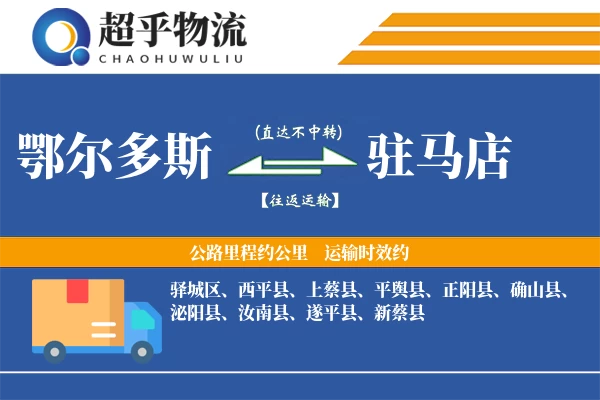 鄂尔多斯到泌阳县物流公司