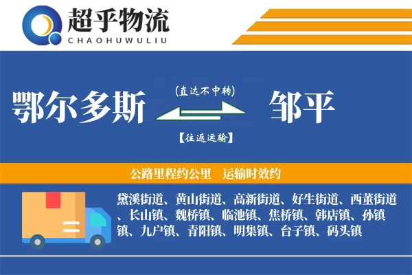 鄂尔多斯到邹平物流专线