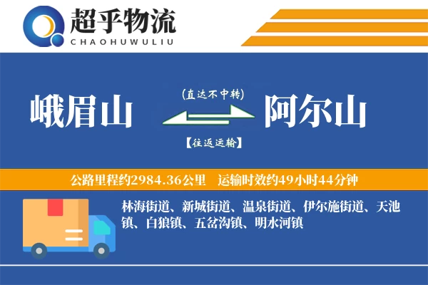 峨眉山到阿尔山物流专线