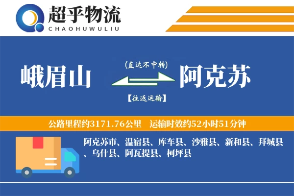 峨眉山到阿克苏物流专线