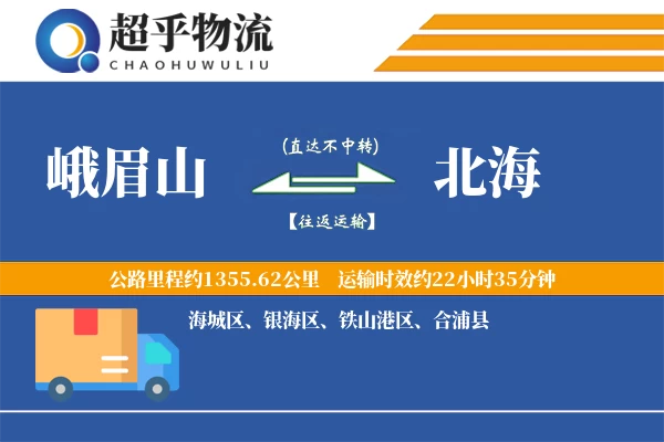 峨眉山到北海物流专线