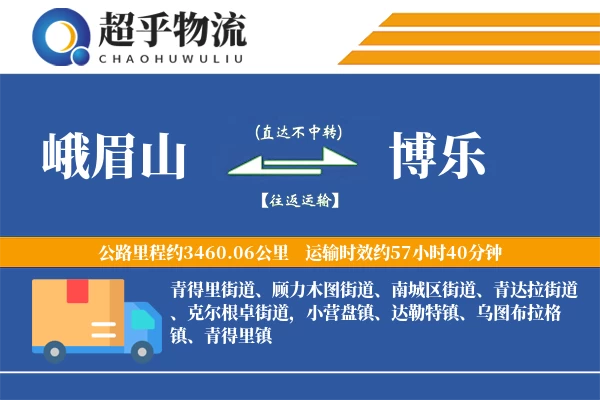 峨眉山到博乐物流专线