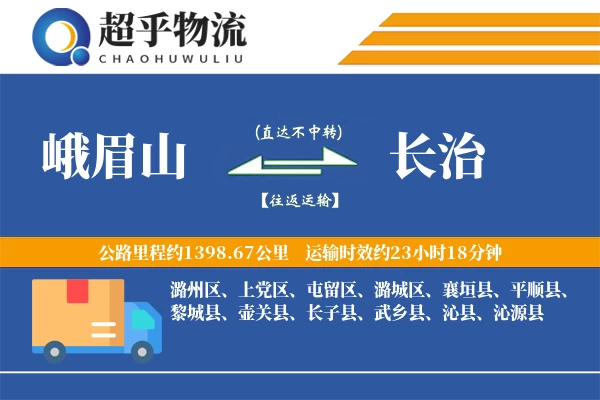 峨眉山到长治物流专线