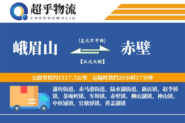 峨眉山到赤壁物流专线