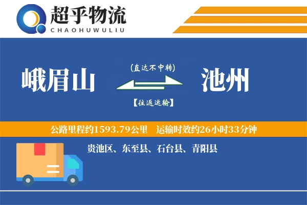 峨眉山到池州物流专线