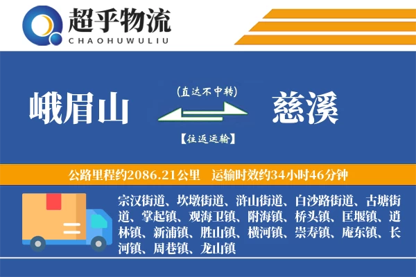 峨眉山到慈溪物流专线